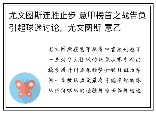 尤文图斯连胜止步 意甲榜首之战告负引起球迷讨论,尤文图斯 意乙