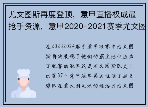 尤文图斯再度登顶,意甲直播权成最抢手资源,意甲2020-2021赛季尤文图斯