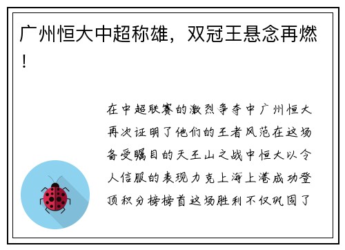 广州恒大中超称雄,双冠王悬念再燃!