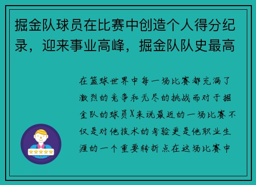 掘金队球员在比赛中创造个人得分纪录,迎来事业高峰,掘金队队史最高分