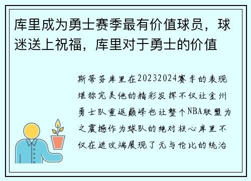 库里成为勇士赛季最有价值球员,球迷送上祝福,库里对于勇士的价值