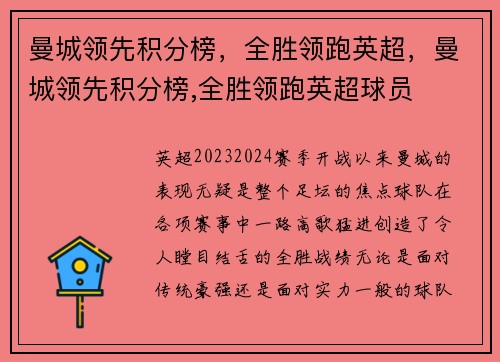 曼城领先积分榜,全胜领跑英超,曼城领先积分榜,全胜领跑英超球员