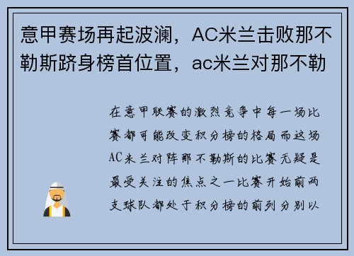 意甲赛场再起波澜,AC米兰击败那不勒斯跻身榜首位置,ac米兰对那不勒斯交战记录