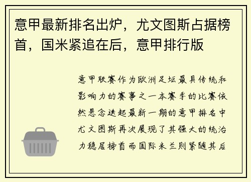 意甲最新排名出炉，尤文图斯占据榜首，国米紧追在后，意甲排行版