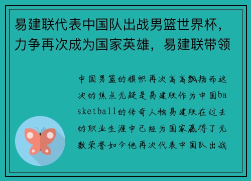易建联代表中国队出战男篮世界杯,力争再次成为国家英雄,易建联带领中国男篮战绩