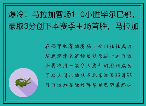 爆冷!马拉加客场1-0小胜毕尔巴鄂,豪取3分创下本赛季主场首胜,马拉加vs巴塞罗那