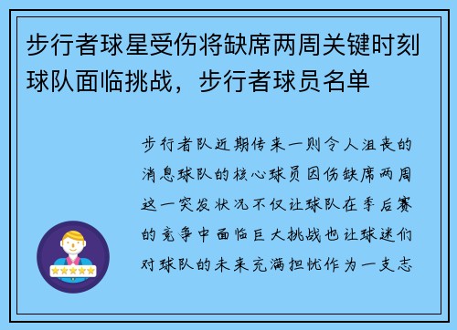 步行者球星受伤将缺席两周关键时刻球队面临挑战，步行者球员名单