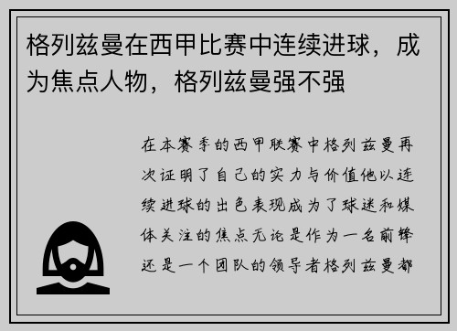 格列兹曼在西甲比赛中连续进球,成为焦点人物,格列兹曼强不强