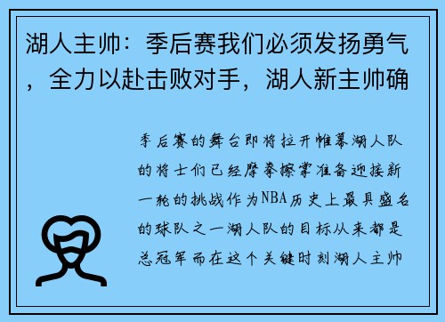 湖人主帅:季后赛我们必须发扬勇气,全力以赴击败对手,湖人新主帅确定