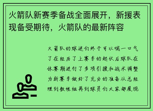 火箭队新赛季备战全面展开,新援表现备受期待,火箭队的最新阵容