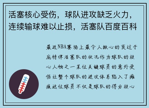 活塞核心受伤,球队进攻缺乏火力,连续输球难以止损,活塞队百度百科