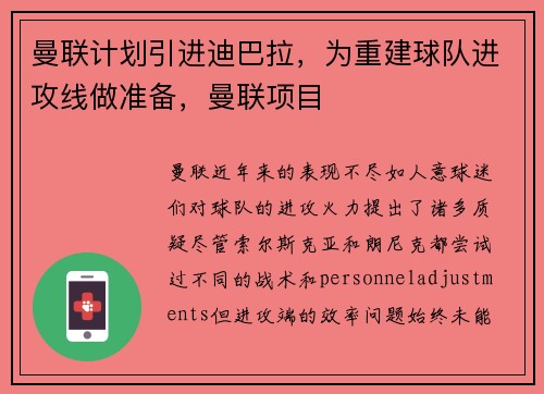 曼联计划引进迪巴拉，为重建球队进攻线做准备，曼联项目
