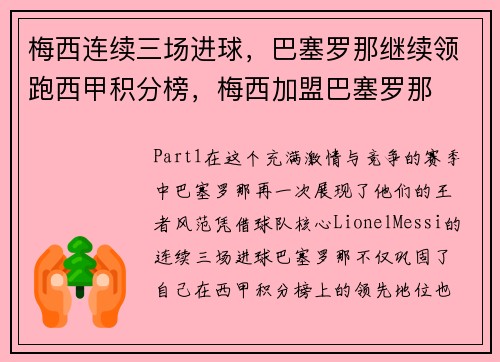 梅西连续三场进球,巴塞罗那继续领跑西甲积分榜,梅西加盟巴塞罗那