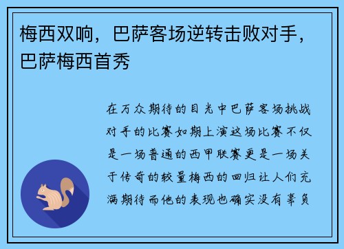 梅西双响,巴萨客场逆转击败对手,巴萨梅西首秀