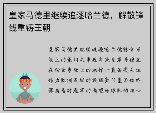 皇家马德里继续追逐哈兰德,解散锋线重铸王朝