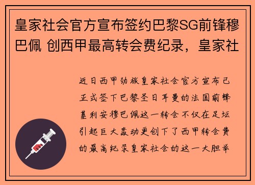 皇家社会官方宣布签约巴黎SG前锋穆巴佩 创西甲最高转会费纪录，皇家社会和巴萨历史比赛结果
