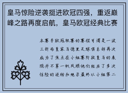 皇马惊险逆袭挺进欧冠四强,重返巅峰之路再度启航,皇马欧冠经典比赛