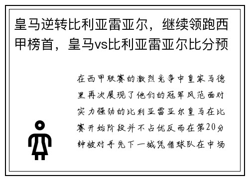 皇马逆转比利亚雷亚尔，继续领跑西甲榜首，皇马vs比利亚雷亚尔比分预测