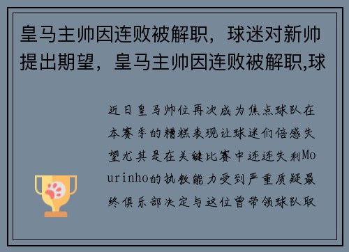 皇马主帅因连败被解职,球迷对新帅提出期望,皇马主帅因连败被解职,球迷对新帅提出期望