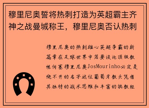 穆里尼奥誓将热刺打造为英超霸主齐神之战曼城称王,穆里尼奥否认热刺占据榜首
