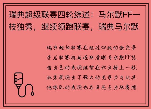 瑞典超级联赛四轮综述:马尔默FF一枝独秀,继续领跑联赛,瑞典马尔默疫情最新消息