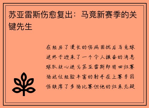 苏亚雷斯伤愈复出:马竞新赛季的关键先生