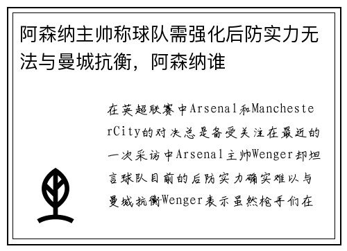 阿森纳主帅称球队需强化后防实力无法与曼城抗衡，阿森纳谁
