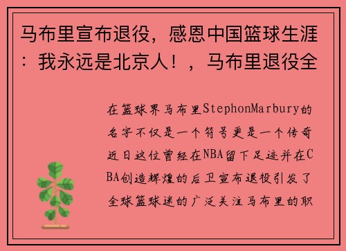 马布里宣布退役,感恩中国篮球生涯:我永远是北京人!,马布里退役全场大喊