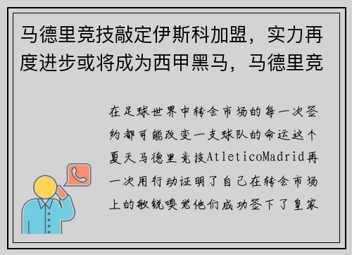 马德里竞技敲定伊斯科加盟,实力再度进步或将成为西甲黑马,马德里竞技ds