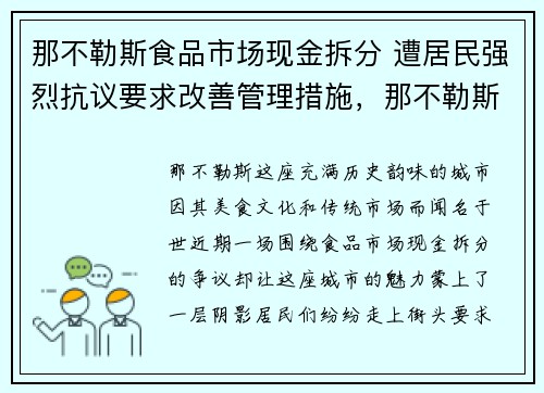那不勒斯食品市场现金拆分 遭居民强烈抗议要求改善管理措施,那不勒斯市中心在哪