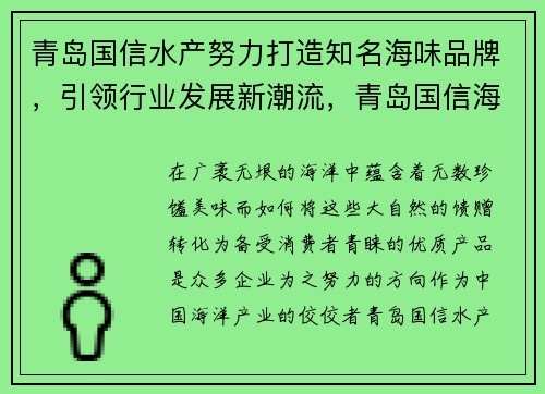 青岛国信水产努力打造知名海味品牌，引领行业发展新潮流，青岛国信海洋牧场位置