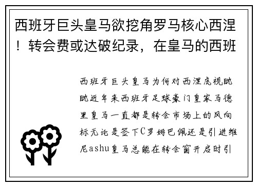 西班牙巨头皇马欲挖角罗马核心西涅!转会费或达破纪录,在皇马的西班牙球员