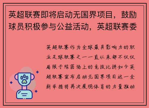 英超联赛即将启动无国界项目,鼓励球员积极参与公益活动,英超联赛委员会