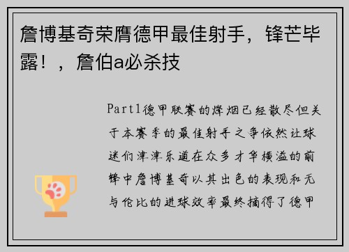 詹博基奇荣膺德甲最佳射手,锋芒毕露!,詹伯a必杀技