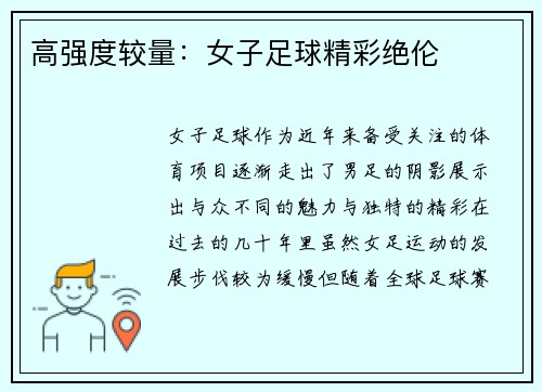 高强度较量：女子足球精彩绝伦
