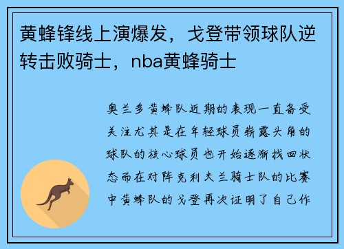 黄蜂锋线上演爆发，戈登带领球队逆转击败骑士，nba黄蜂骑士