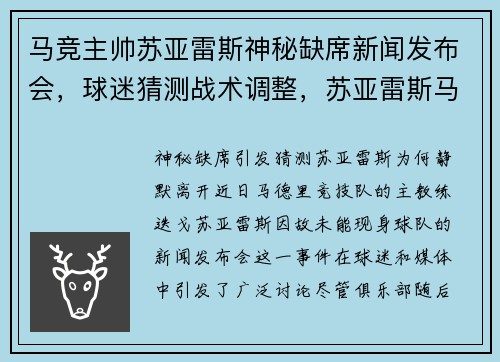 马竞主帅苏亚雷斯神秘缺席新闻发布会,球迷猜测战术调整,苏亚雷斯马竞进球集锦