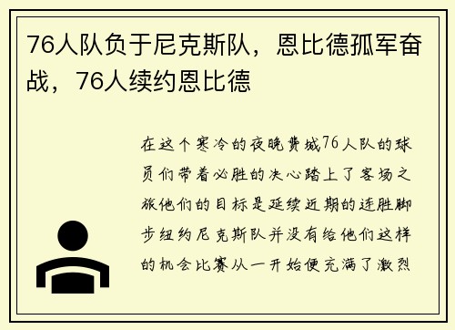 76人队负于尼克斯队,恩比德孤军奋战,76人续约恩比德