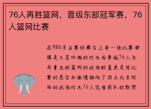 76人再胜篮网，晋级东部冠军赛，76人篮网比赛
