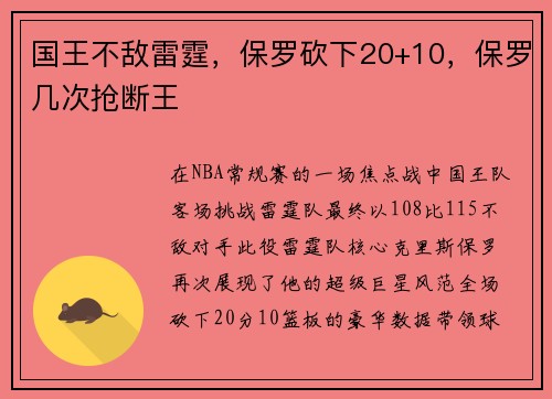 国王不敌雷霆,保罗砍下20+10,保罗几次抢断王