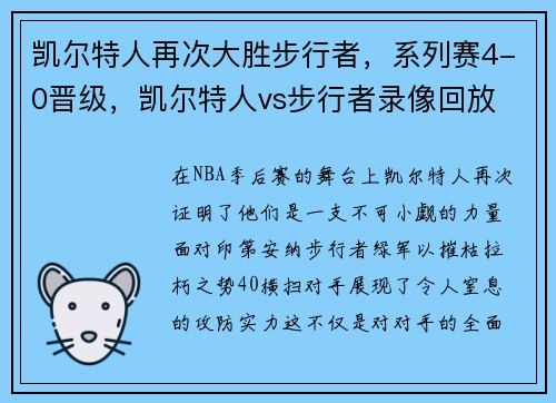 凯尔特人再次大胜步行者,系列赛4-0晋级,凯尔特人vs步行者录像回放