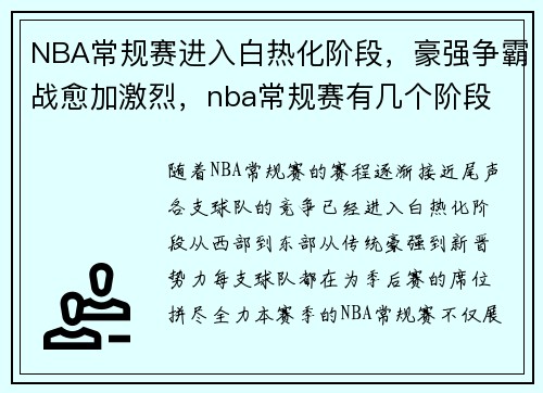 NBA常规赛进入白热化阶段,豪强争霸战愈加激烈,nba常规赛有几个阶段