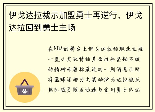 伊戈达拉裁示加盟勇士再逆行,伊戈达拉回到勇士主场