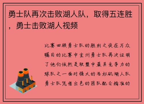 勇士队再次击败湖人队,取得五连胜,勇士击败湖人视频