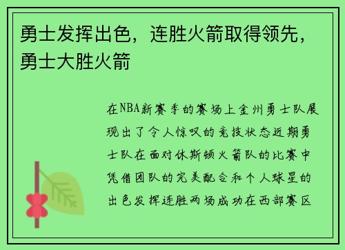 勇士发挥出色,连胜火箭取得领先,勇士大胜火箭