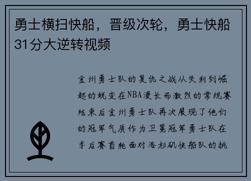 勇士横扫快船，晋级次轮，勇士快船31分大逆转视频