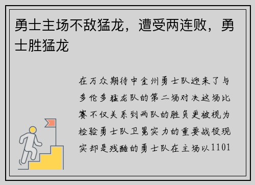 勇士主场不敌猛龙，遭受两连败，勇士胜猛龙