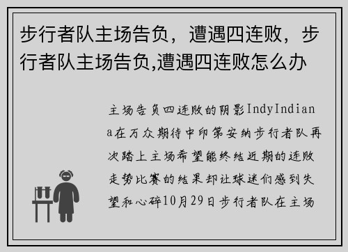步行者队主场告负,遭遇四连败,步行者队主场告负,遭遇四连败怎么办