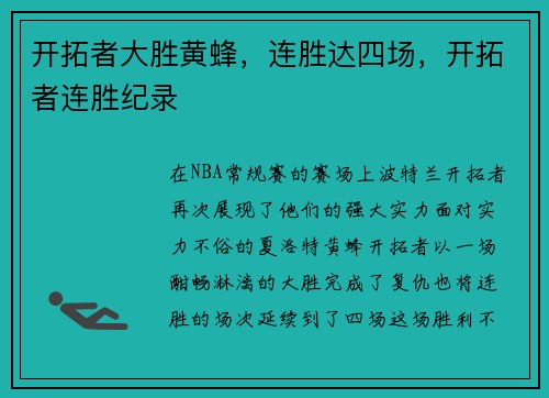 开拓者大胜黄蜂，连胜达四场，开拓者连胜纪录