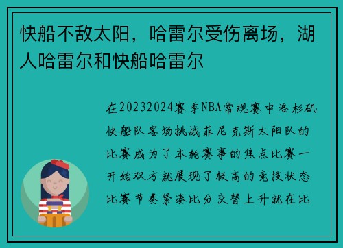 快船不敌太阳,哈雷尔受伤离场,湖人哈雷尔和快船哈雷尔